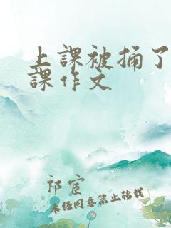 上课被捅了一节课作文