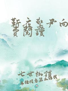 靳夜擎尹向晚免费阅读