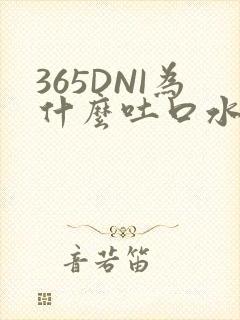 365DNI为什么吐口水