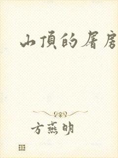 山顶的屠房