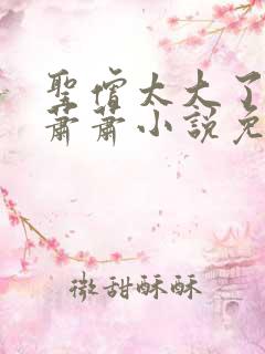 圣僧太大了狐妖萧萧小说免费看