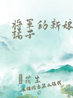 将军的新娘by橘子