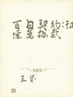 百日契约:征服亿万总裁