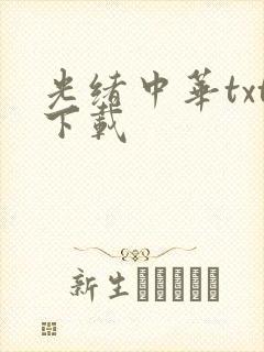 光绪中华txt下载