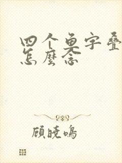 四个鱼字叠起来怎么念