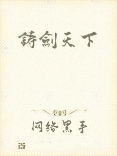 铸剑天下