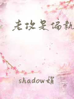 老攻是偏执狂