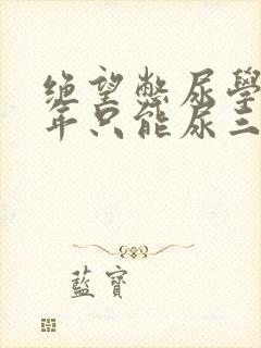 绝望憋尿学校一年只能尿三次