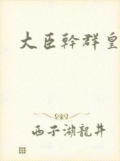 大臣干群皇后的