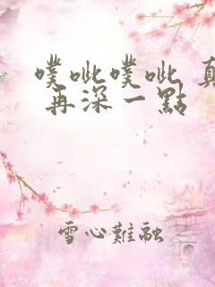 噗呲噗呲 真爽 再深一点