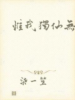 惟我独仙无弹窗