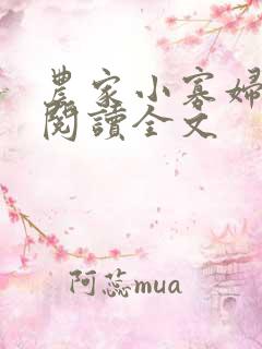 农家小寡妇免费阅读全文