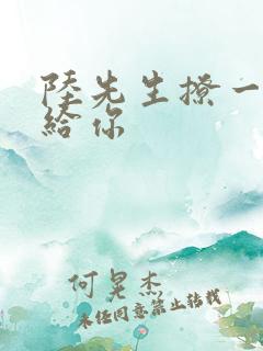 陆先生撩一下命给你