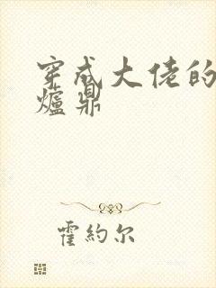 穿成大佬的御用炉鼎