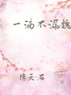 一滴不漏魏承泽