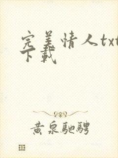 完美情人txt下载