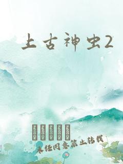 上古神虫2