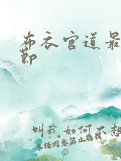 布衣官道最新章节