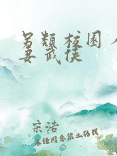 另类 校园 人妻 武侠