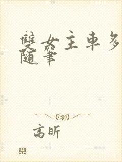 双女主车多细写随笔