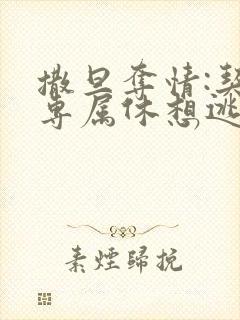 撒旦夺情:契约专属休想逃