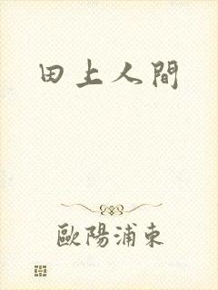 田上人间