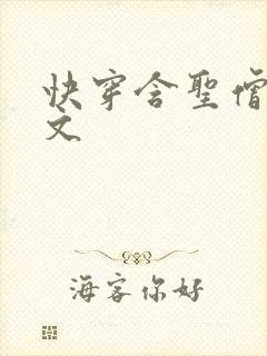 快穿含圣僧女主文