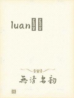 luanС˵