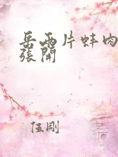 岳两片蚌肉缓缓张开