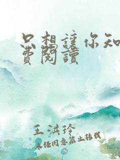 只想让你知道免费阅读