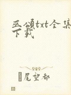 巫颂txt全集下载