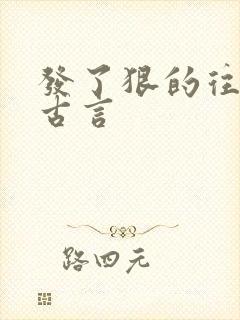 发了狠的往里撞古言