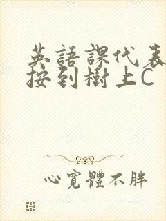 英语课代表让我按到树上C