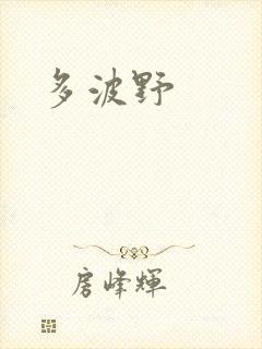 多波野