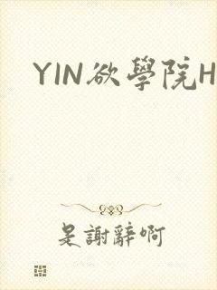 YIN欲学院H
