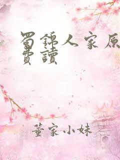 蜀锦人家原著免费读