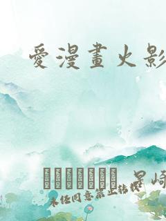 爱漫画火影忍者