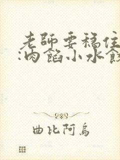 老师要稳住作者:肉馅小水饺百