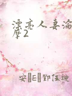 漂亮人妻沦陷按摩2