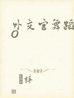 外交官舞蹈家PO