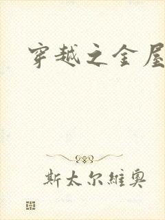 穿越之金屋藏娇