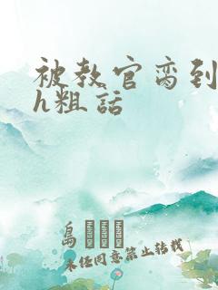 被教官脔到高潮h粗话