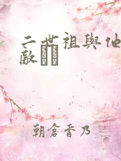 二世祖与他的情敌　　