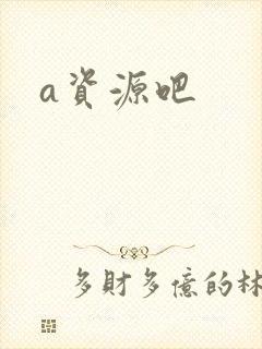 a资源吧