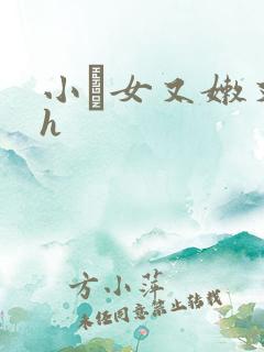 小姪女又嫩又紧h