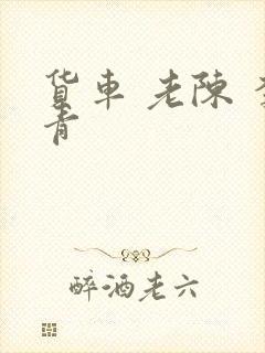 货车 老陈 李青