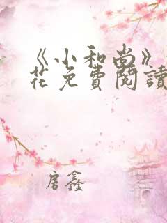 《小和尚》金银花免费阅读