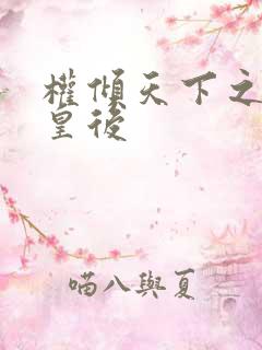 权倾天下之凝烟皇后