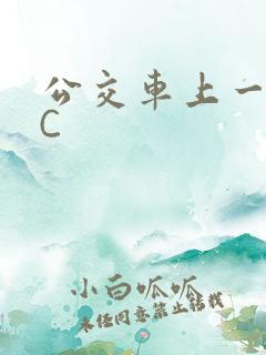 公交车上一路被C