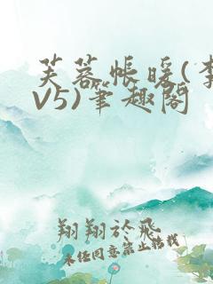 芙蓉帐暖(李寂V5)笔趣阁